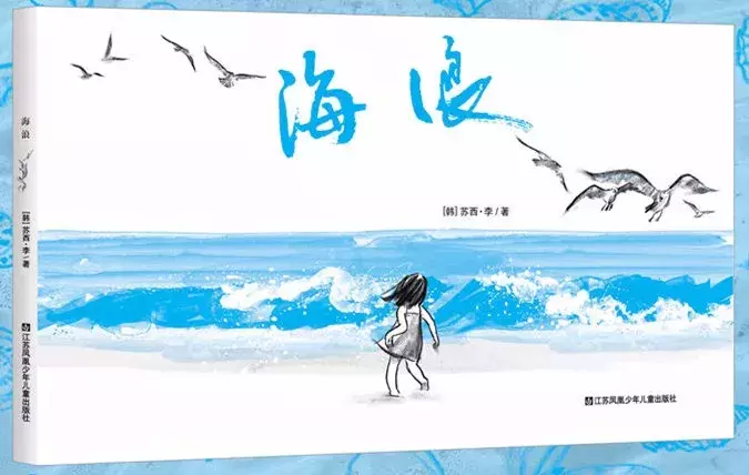 追求探索与冒险的经典无字绘本《海浪》