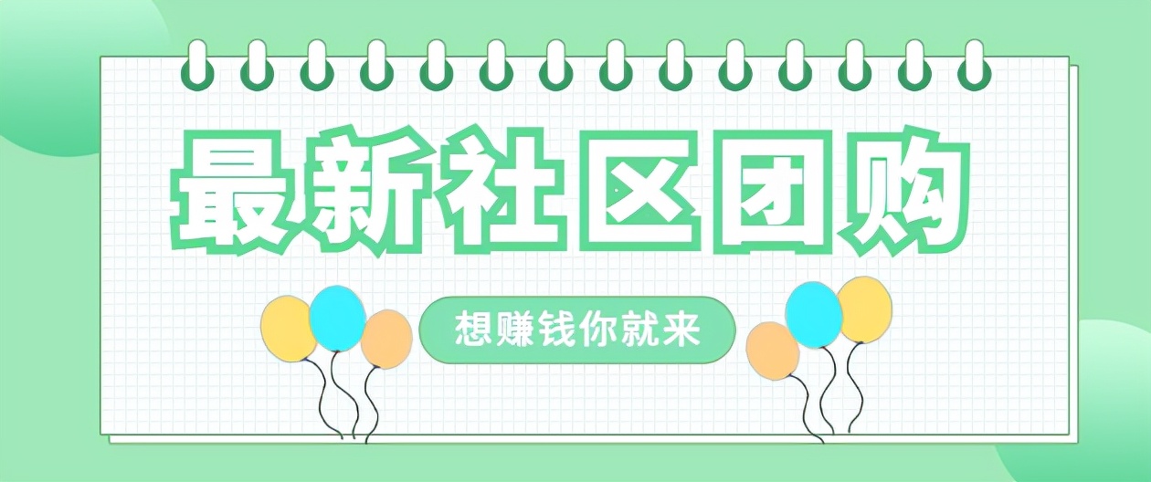社区团购推广怎么做，效果才能更好？不会的赶紧收藏这篇文章