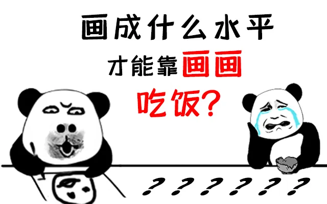 花好几万学的画画，却不知道怎么挣钱！这些约稿平台了解一下？
