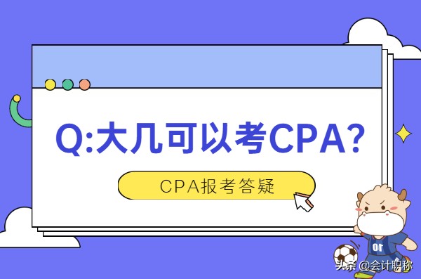 大学生可以考cpa吗（注会考试报名答疑）