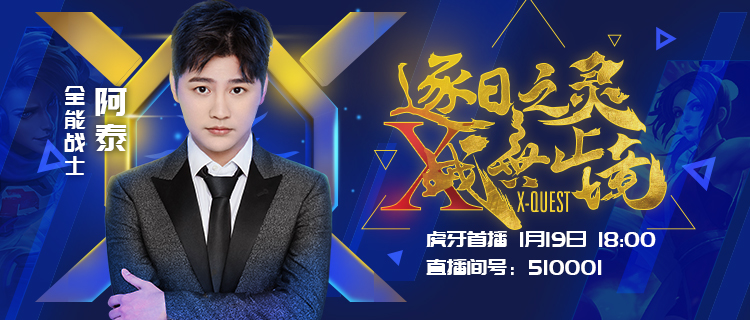 KPL最受欢迎职业选手XQ阿泰入驻虎牙 1月19日首播展示王者巅峰秀