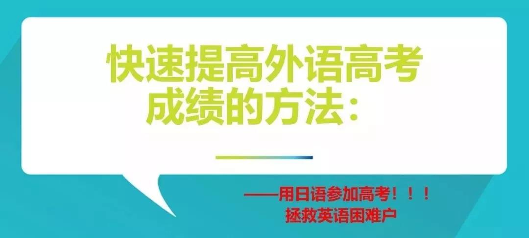 选日语参加高考更容易提分?日语高考有哪些优势?