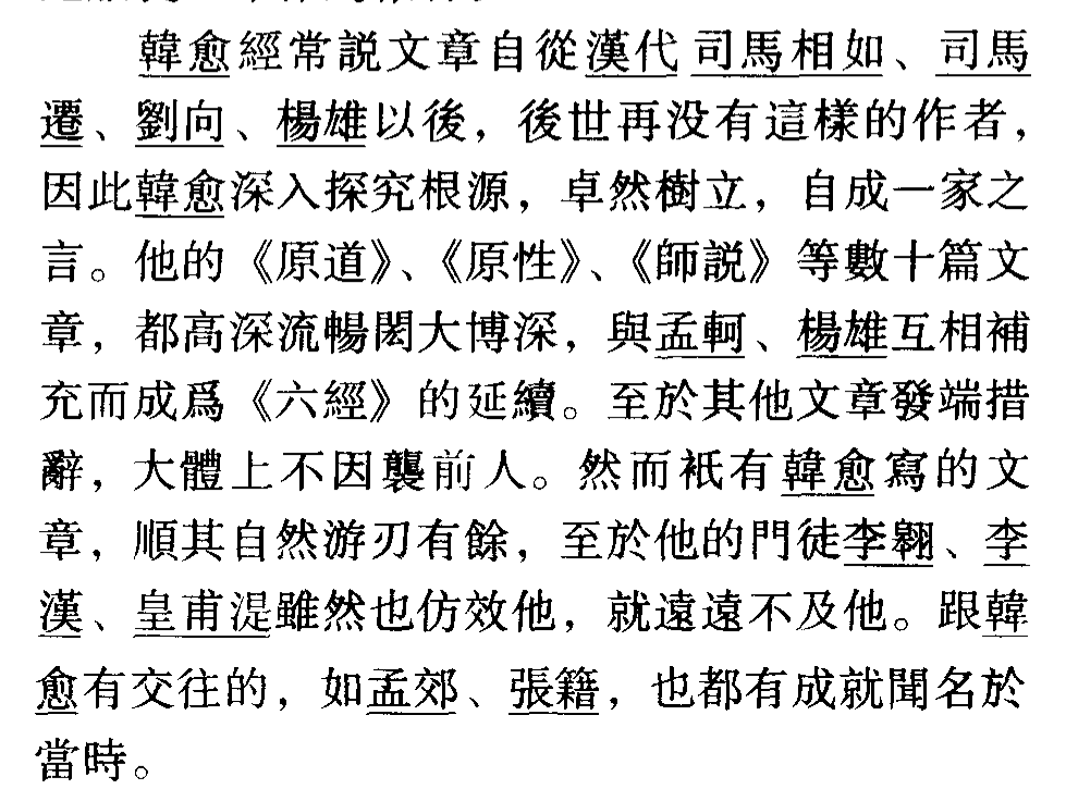 「文言文详解」新唐书 • 韩愈