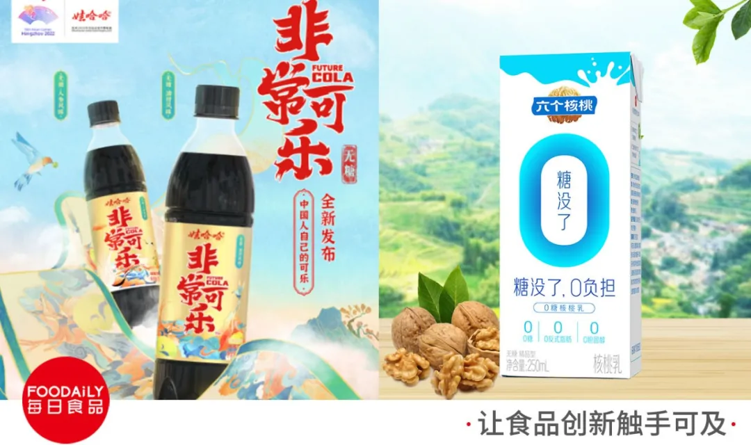 娃哈哈推无糖版非常可乐，茶颜悦色推湖南特产品牌新弗兰 一周热闻