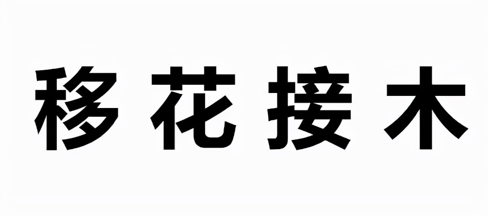 语文知识：含有“木”的成语