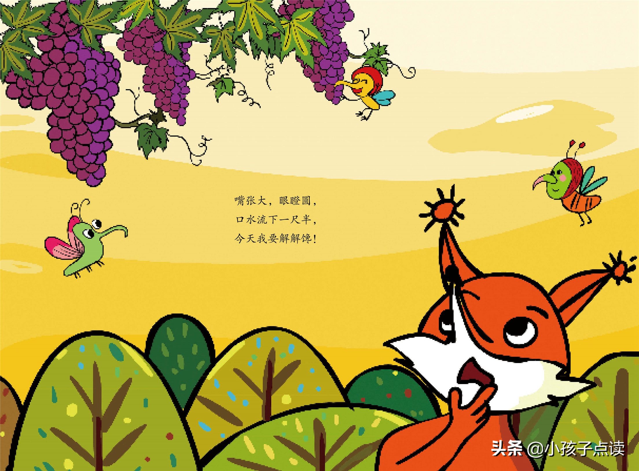 儿童绘本故事推荐《已完成 - 狐狸摘葡萄》
