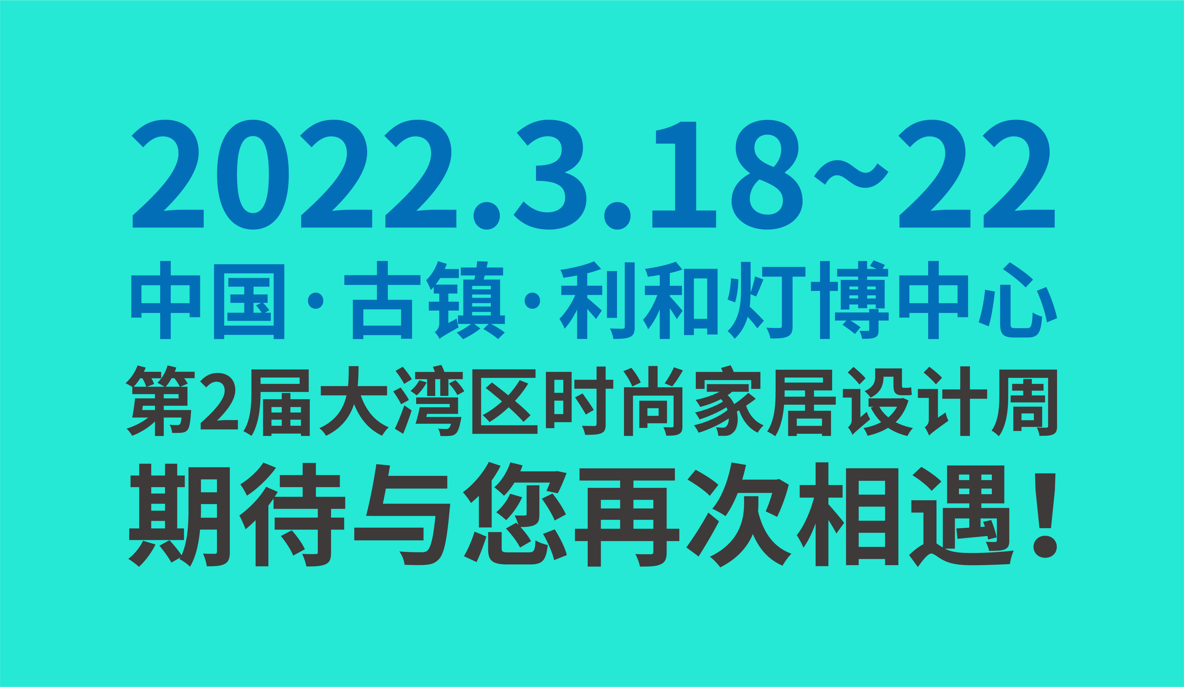 设计驱动行业，创造引领未来！首届大湾区时尚家居设计周圆满收官