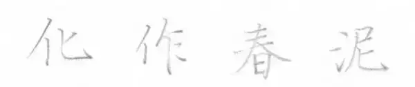 真想练好硬笔字，建议别绕过这3个基本常识