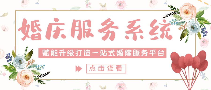 蓝果网络——婚庆新模式,一站式婚嫁服务系统