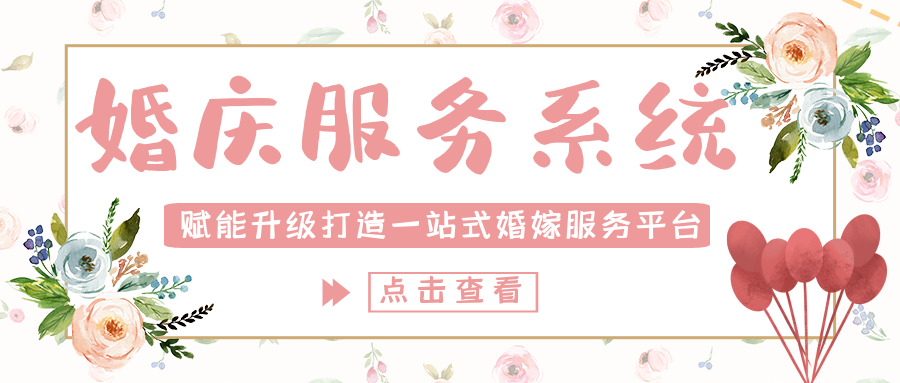 蓝果网络——婚庆新模式，一站式婚嫁服务系统