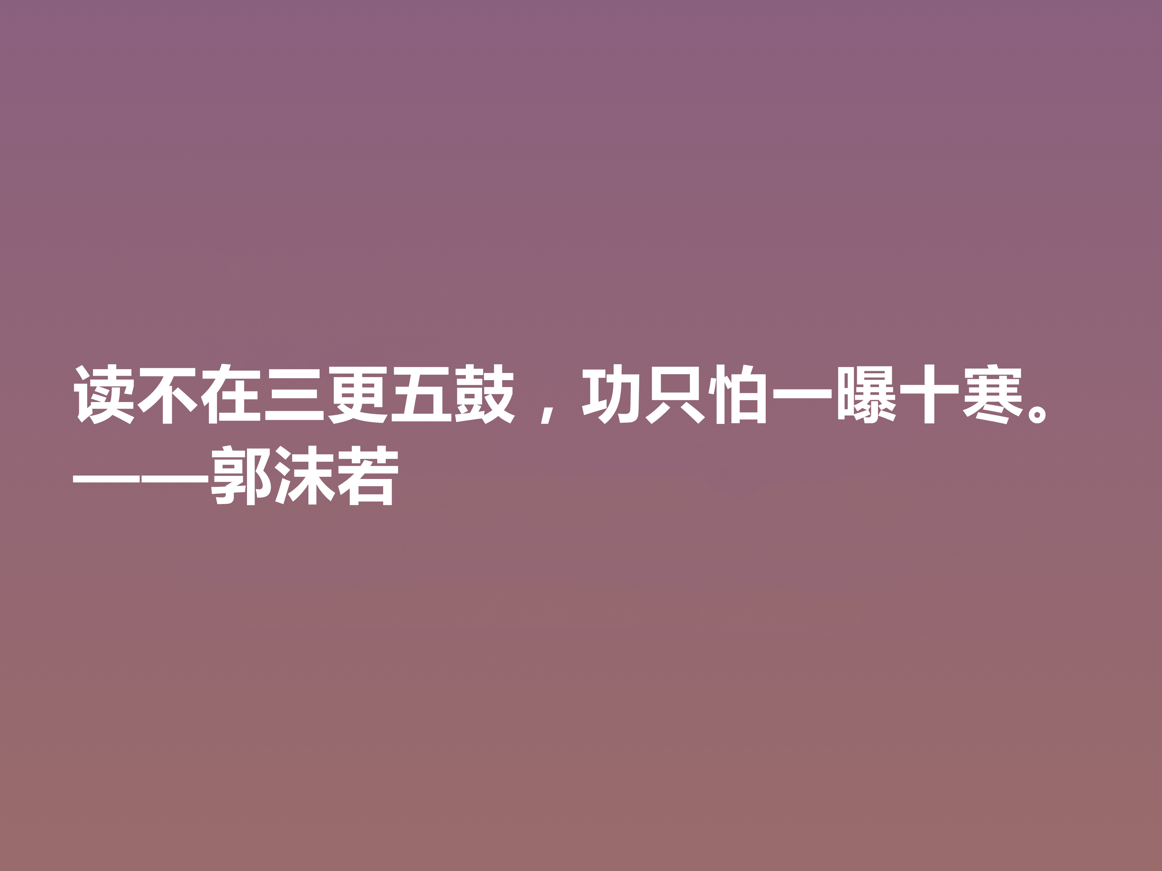 大文豪郭沫若，小说诗化堪称经典，细品他十句格言，读懂深受启发