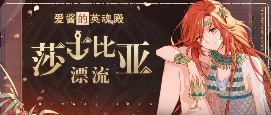 崩坏3：圣痕「莎士比亚·漂流」新版实用攻略