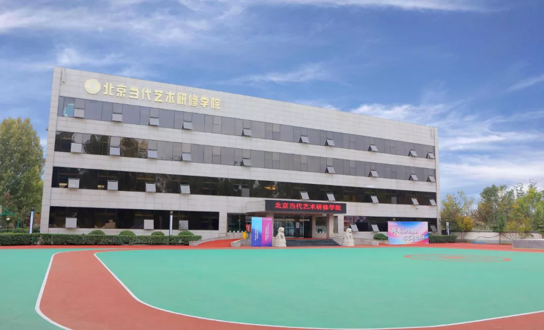 低分艺考生还有机会入读北京当代艺术研修学院！限额招生