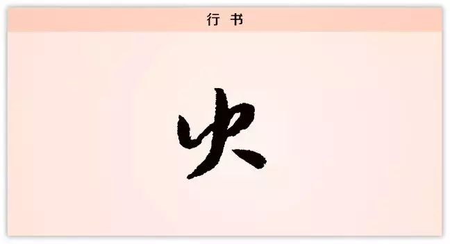 每日一字:火