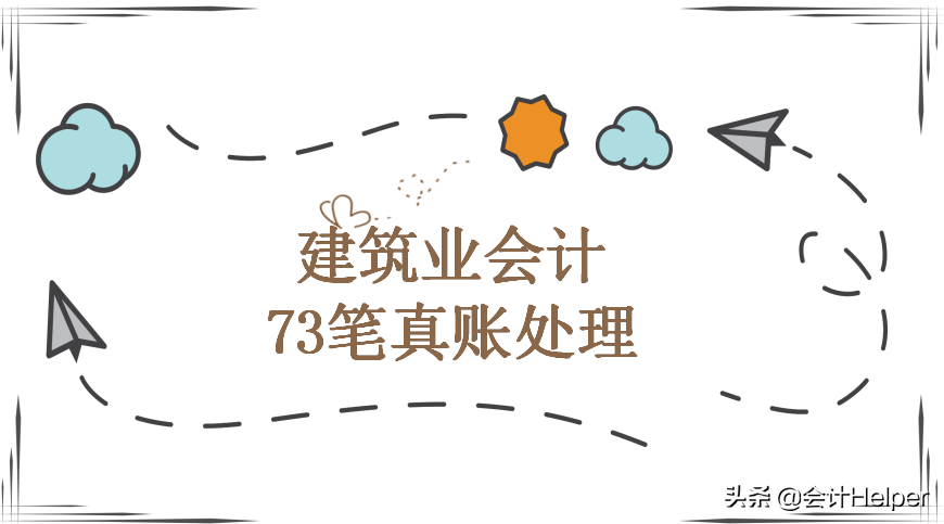 建筑公司会计（建筑企业的会计是真的难做）