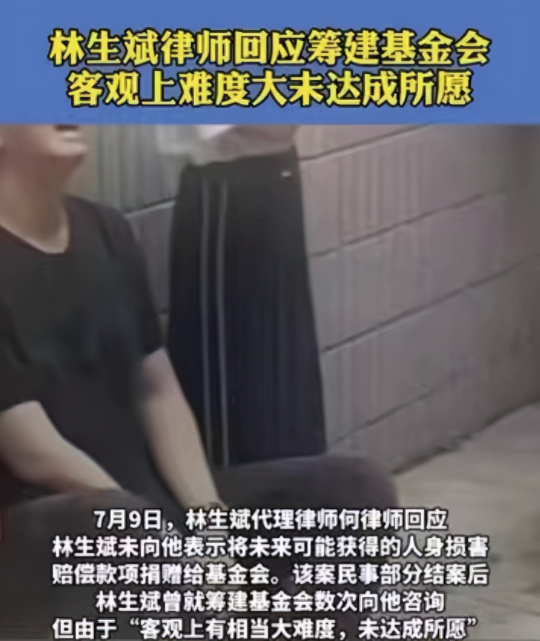 “潼臻一生”基金会真的难以筹建？林生斌尽力了吗？