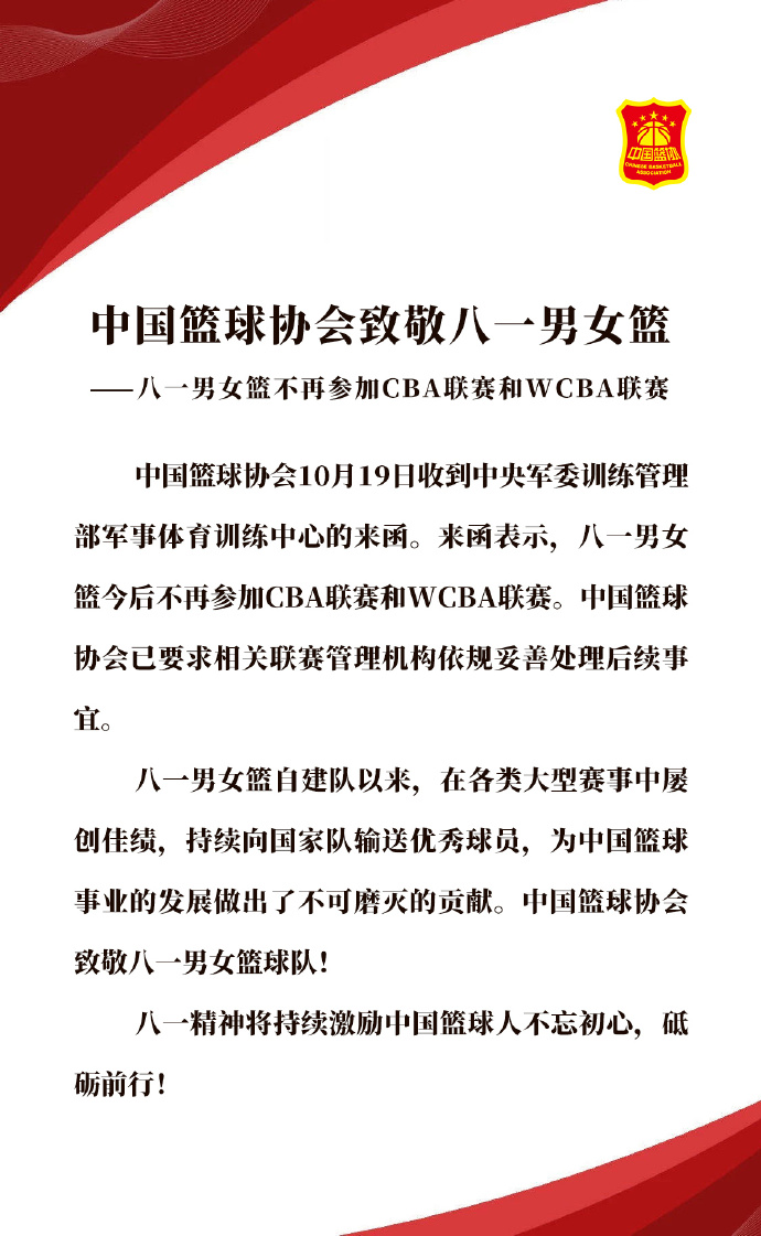 八一女篮为什么退出cba(中国篮协官宣：八一男女篮退出CBA和WCBA 正式告别铁军)