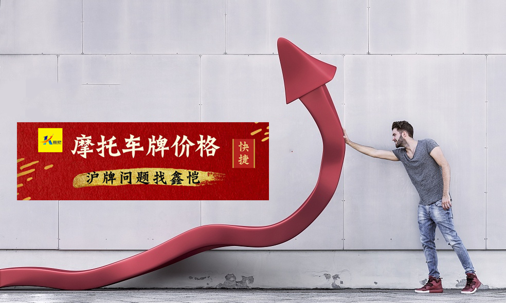 2021年上海摩托车牌照价格（2021年1月）