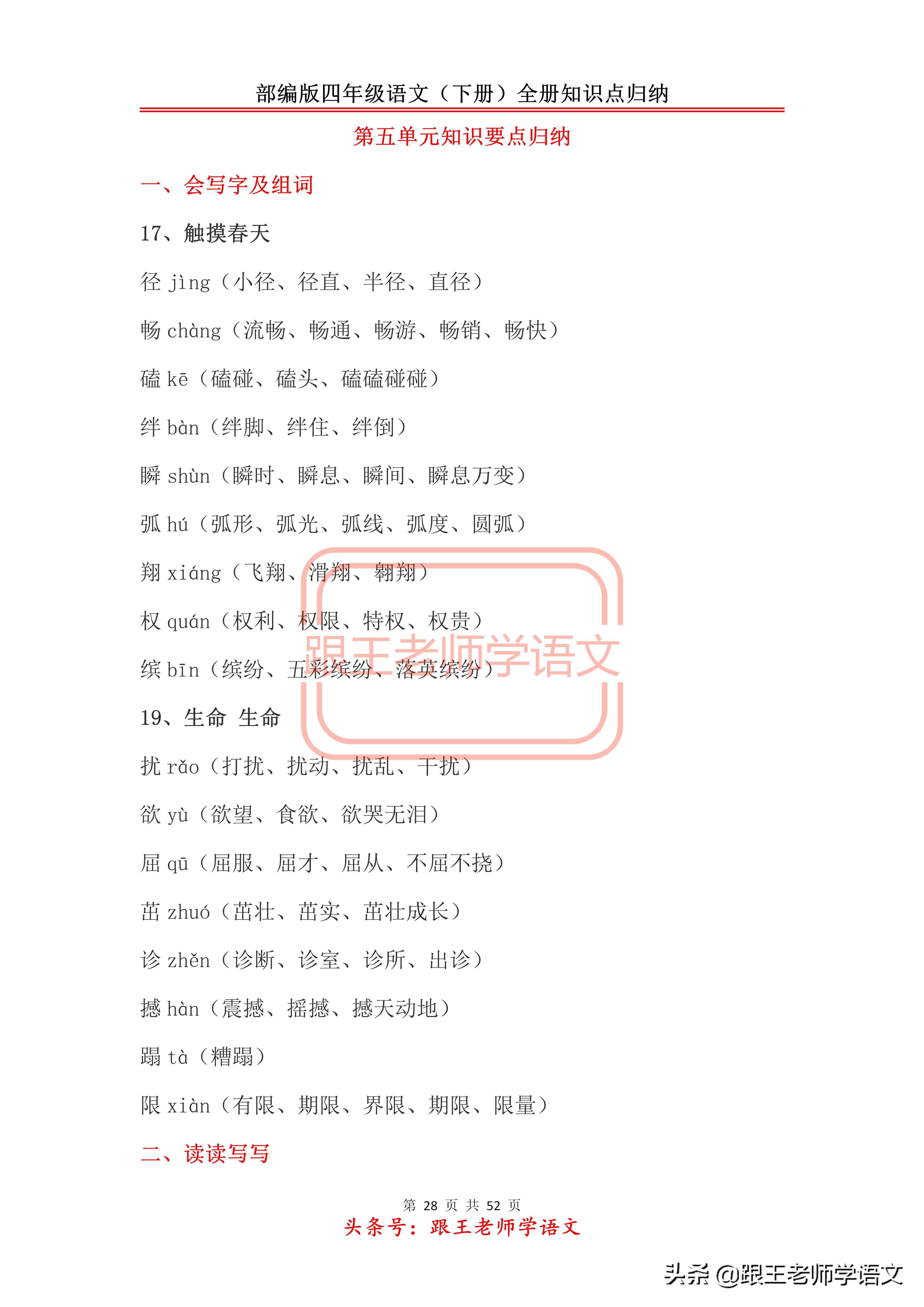部编版四年级语文（下册）全册知识点归纳