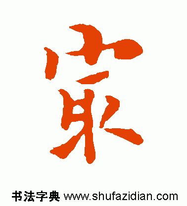 「每日一字」 最（1834）2019.09.03