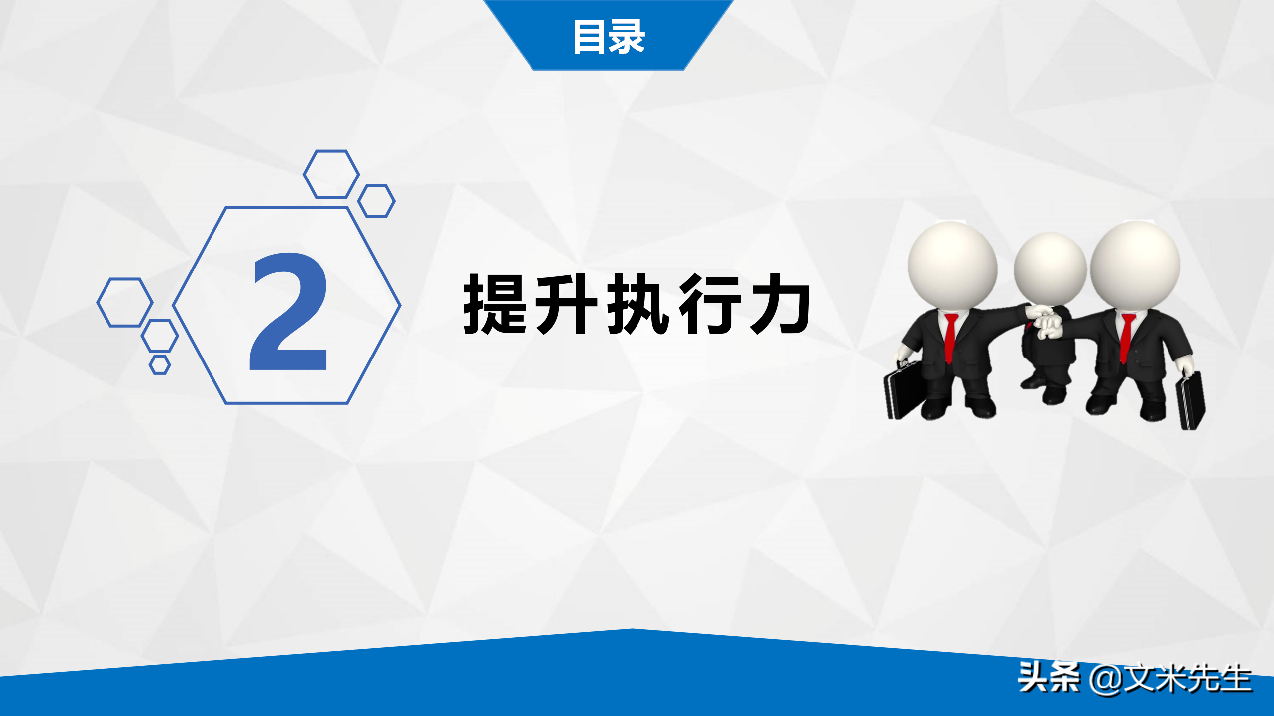 用对的人做对的事，把事做对，26页企业管理之执行力培训，经典