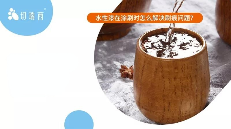 如何解決水性漆的刷痕問題？