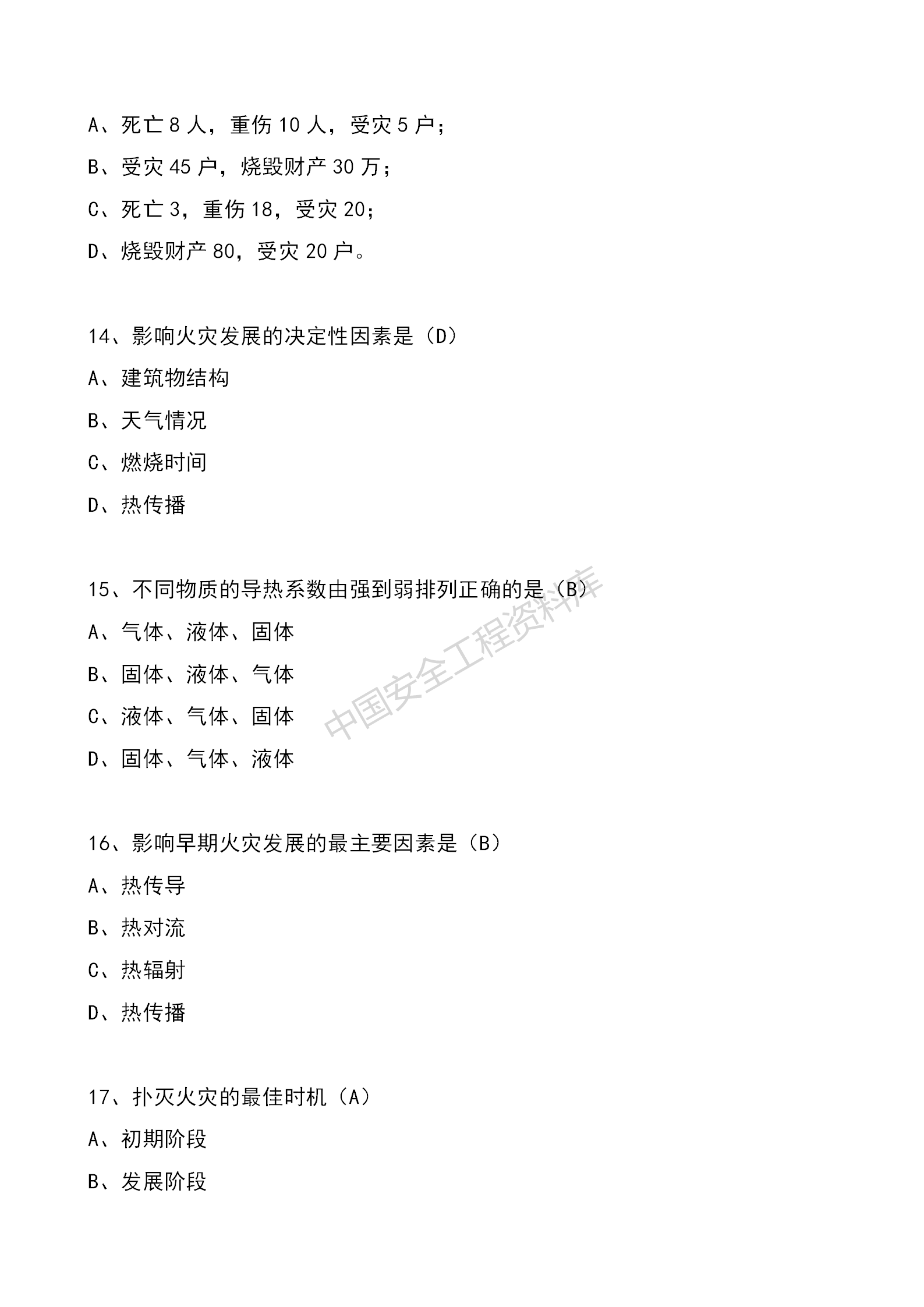 安全知识竞赛题库单项选择题（210题）