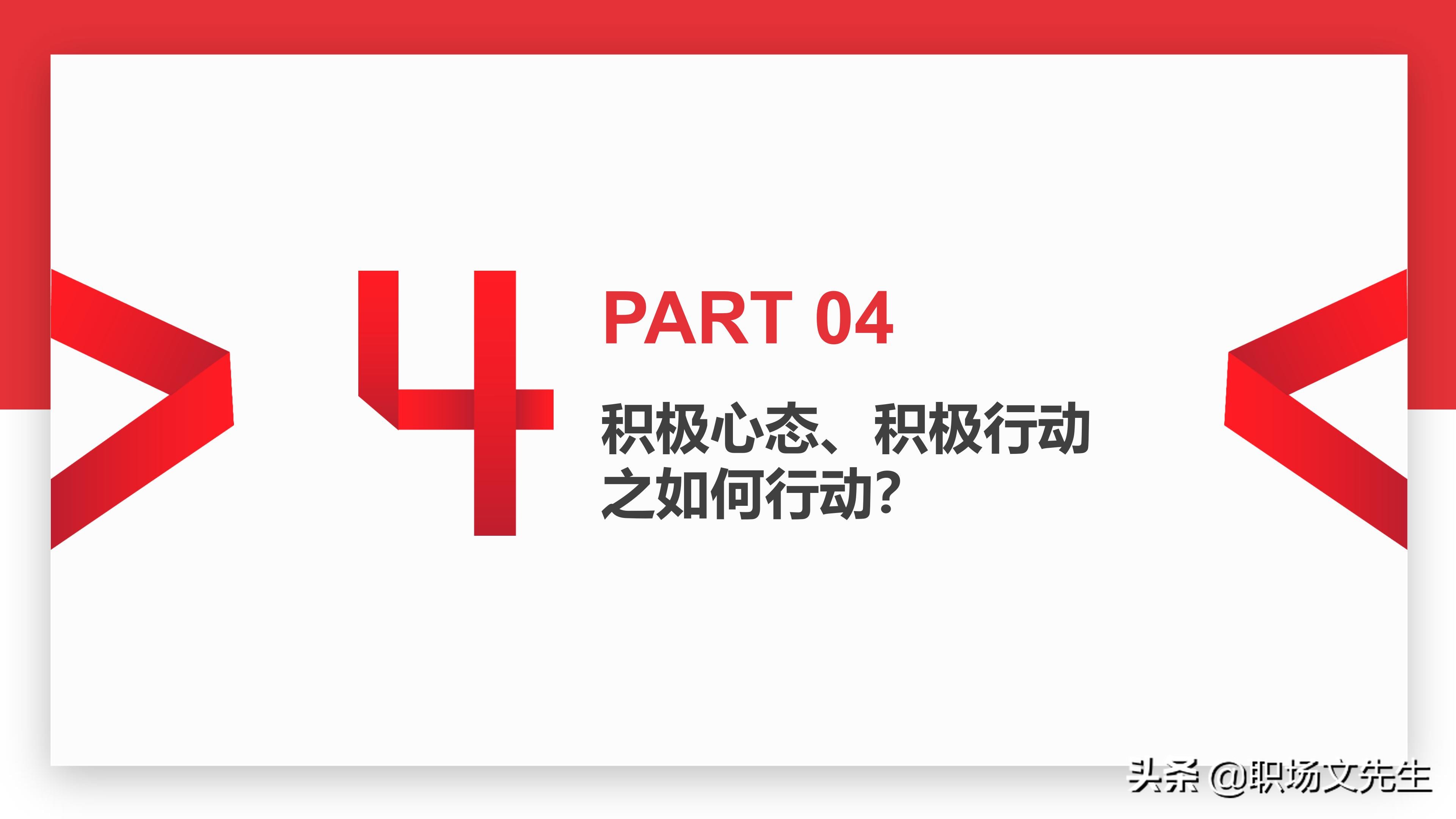 如何塑造积极心态？30页心态沟通培训课件，心态影响人的能力
