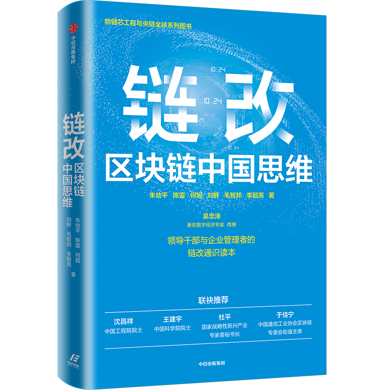 悦读文摘085期《链改：区块链中国思维》| 链改应对全球共同难题