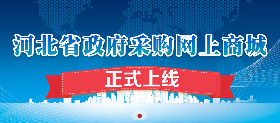 2021年河北政采网上商城供应商入驻条件及入围对接要求