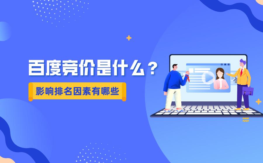 什么是百度竞价？它的影响竞价排名因素有哪些？