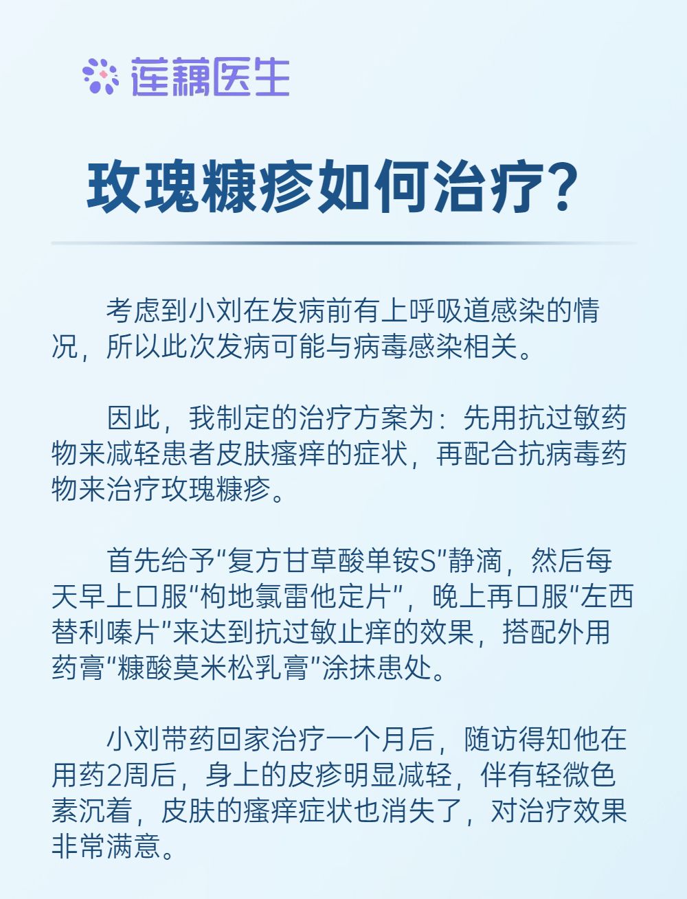 开在人体皮肤上的花——玫瑰糠疹
