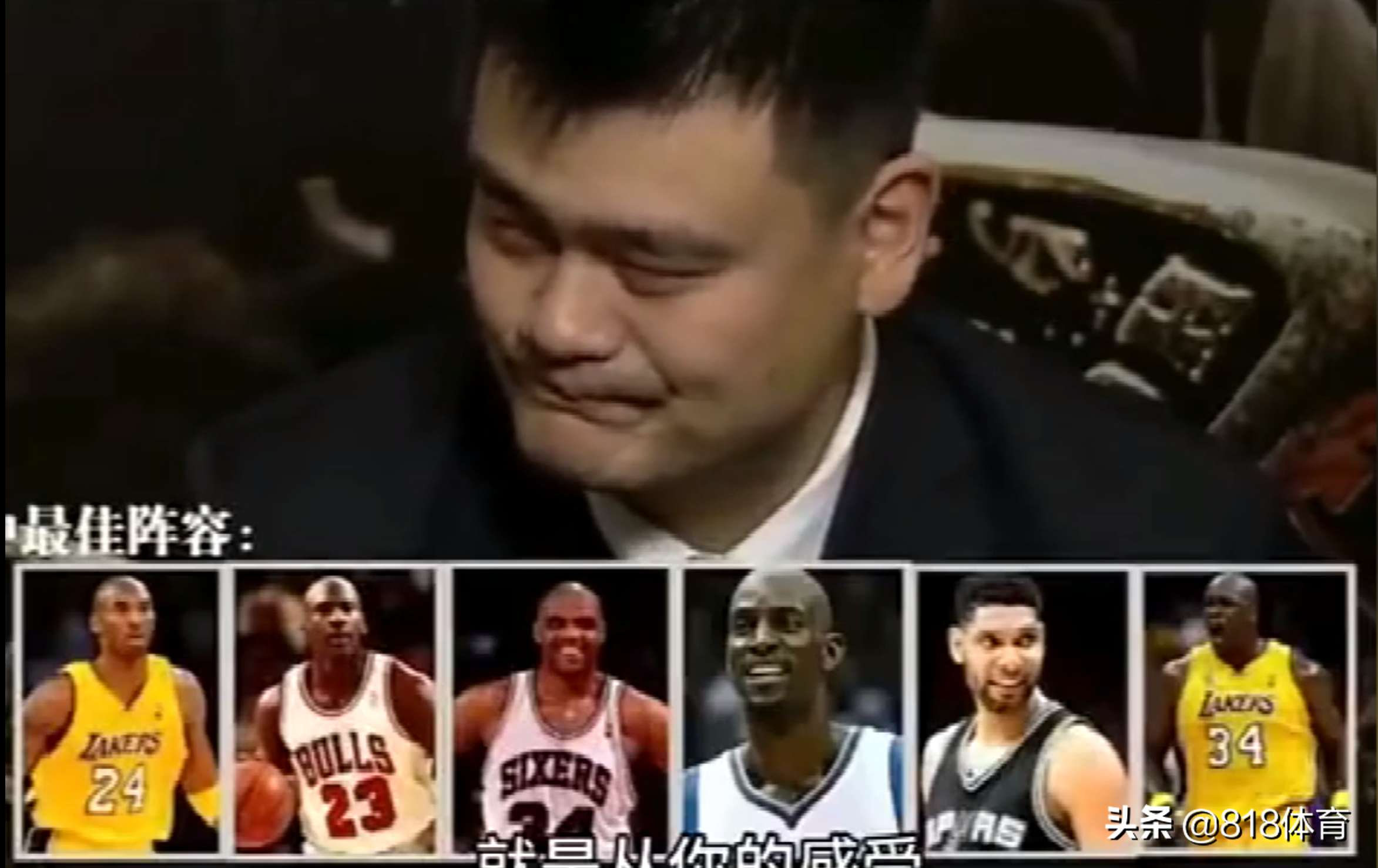 nba哪些球队教练评价姚明(姚明评NBA最强阵：神科鲨、邓肯KG、巴克利，网友：姚明不怕詹皇)