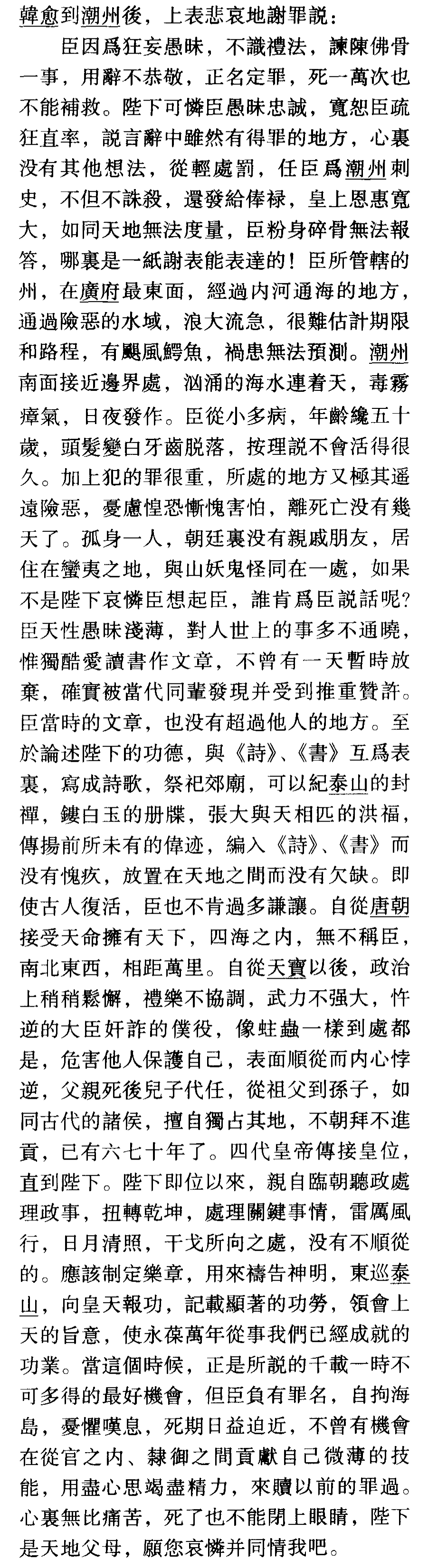 「文言文详解」新唐书 • 韩愈