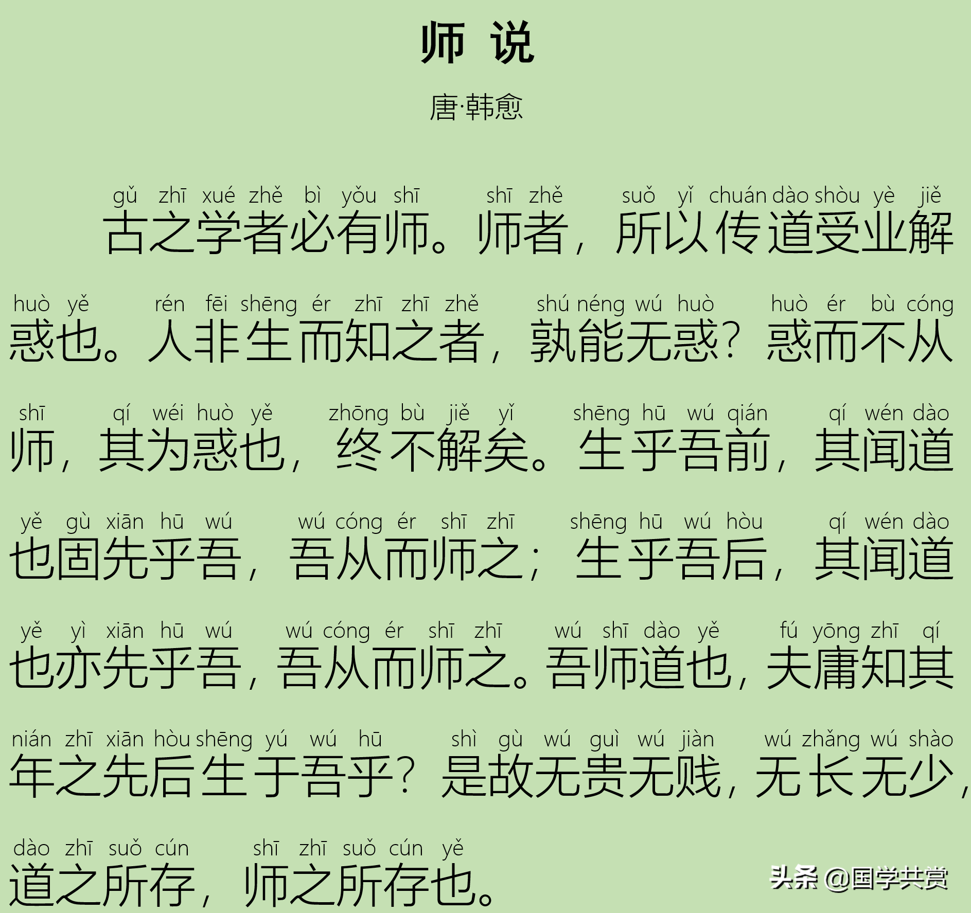 「古文」论“从师求学”的重要性！哲理散文《师说》赏析，拼音版