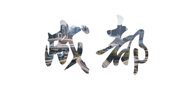 成都各区(11区5市4县)2020最新规划发展—最全收纳（建议收藏）