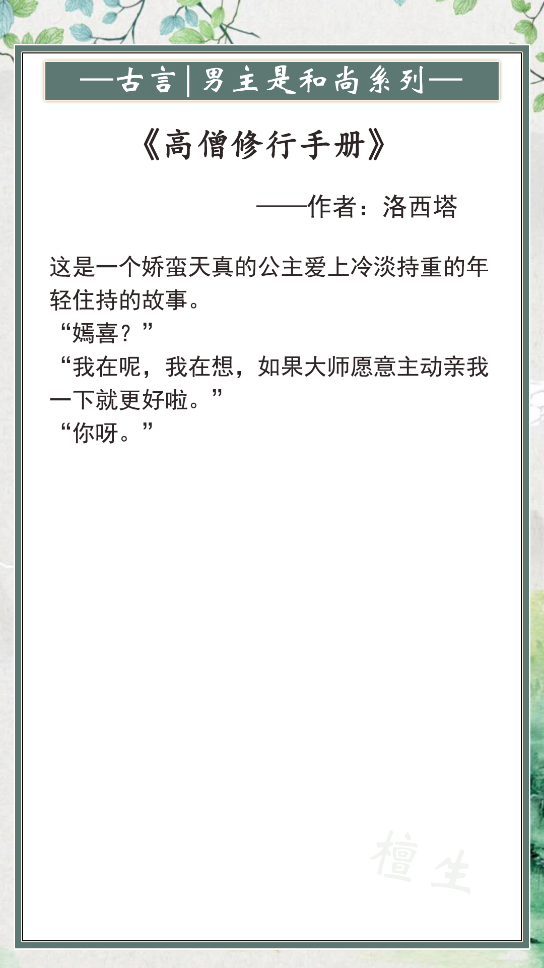 古言：男主是和尚系列文推荐！且看高岭之花，如何被妖女拉下神坛