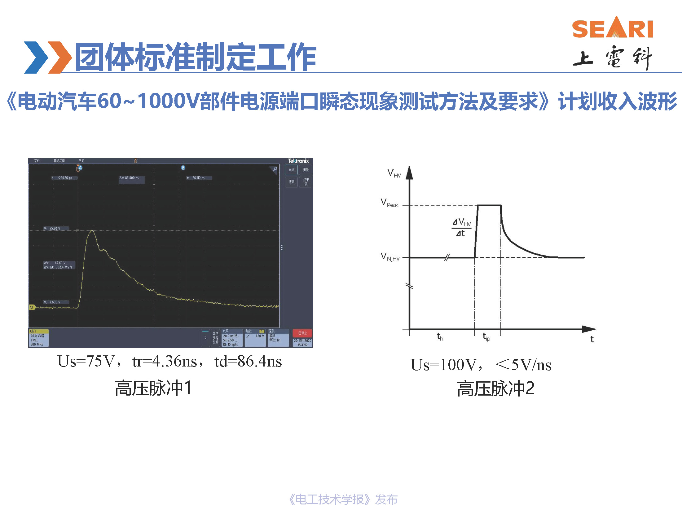 第34届世界电动车大会报告：新能源汽车高压脉冲测试的研究进展