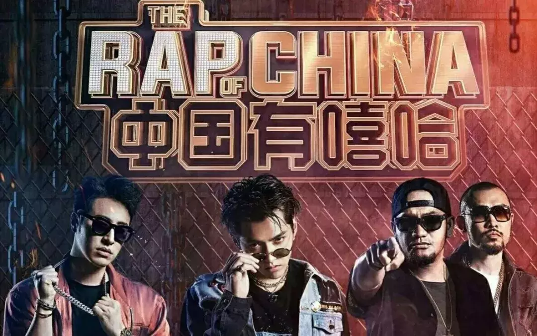 中国嘻哈近年来经历了什么?5分钟让你了解!