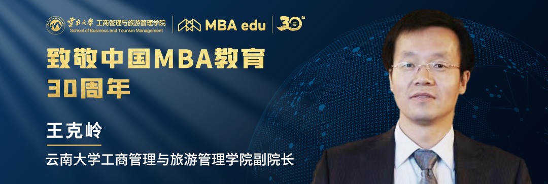云南大学工商管理与旅游管理学院副院长王克岭致敬中国MBA30周年