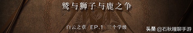 《火焰纹章 风花雪月》共通线流程攻略（上） 剧情对话全选对
