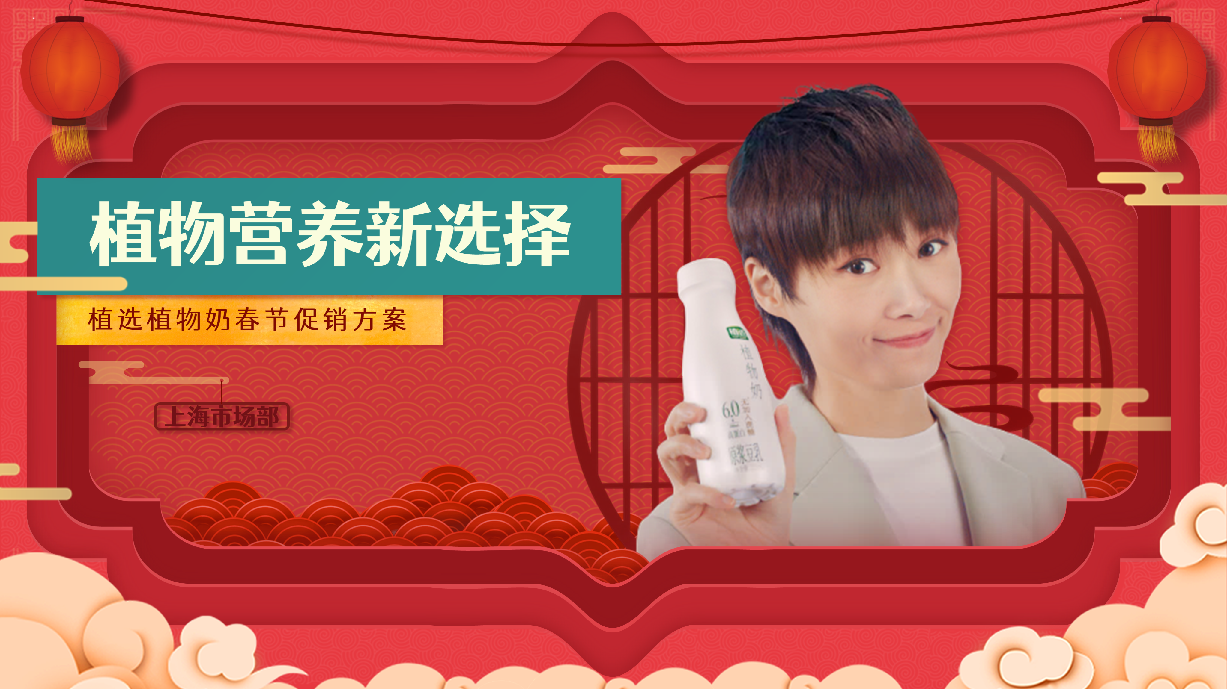 为知名豆乳品牌做了一份剪纸风春节促销推广方案PPT