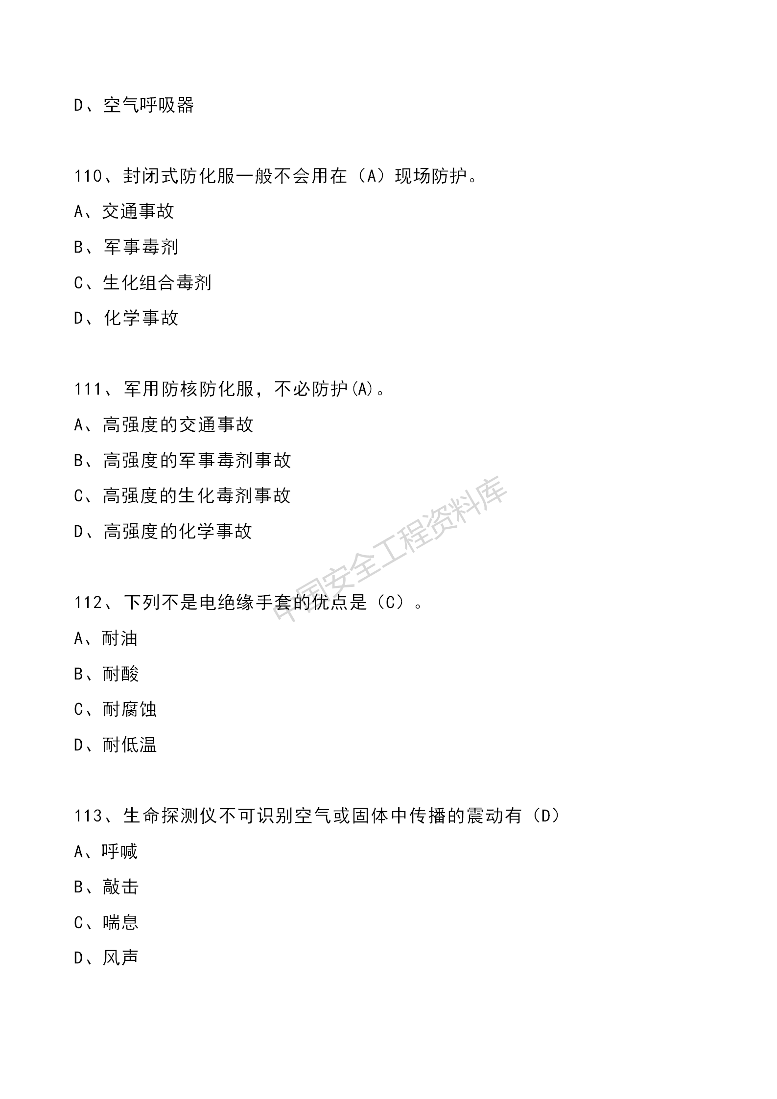 安全知识竞赛题库单项选择题（210题）