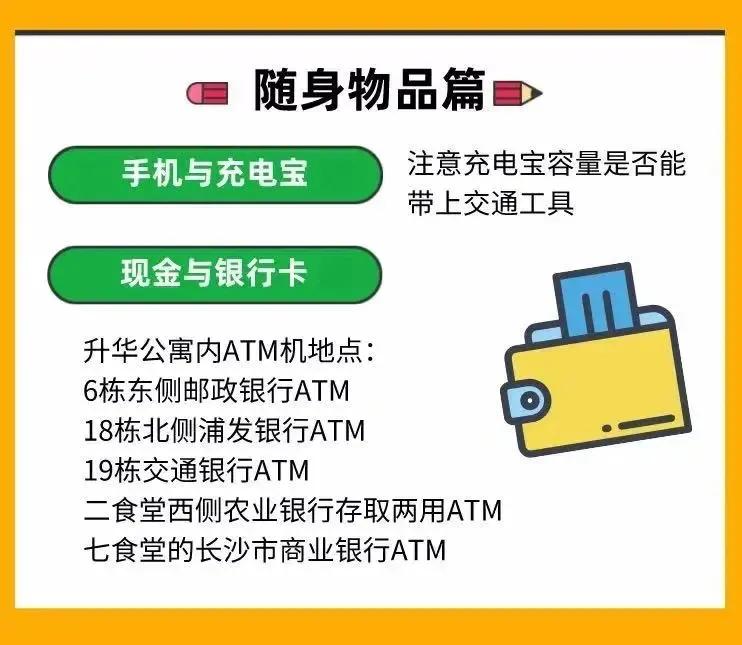 中南新生指南第一弹——入学装备清单！