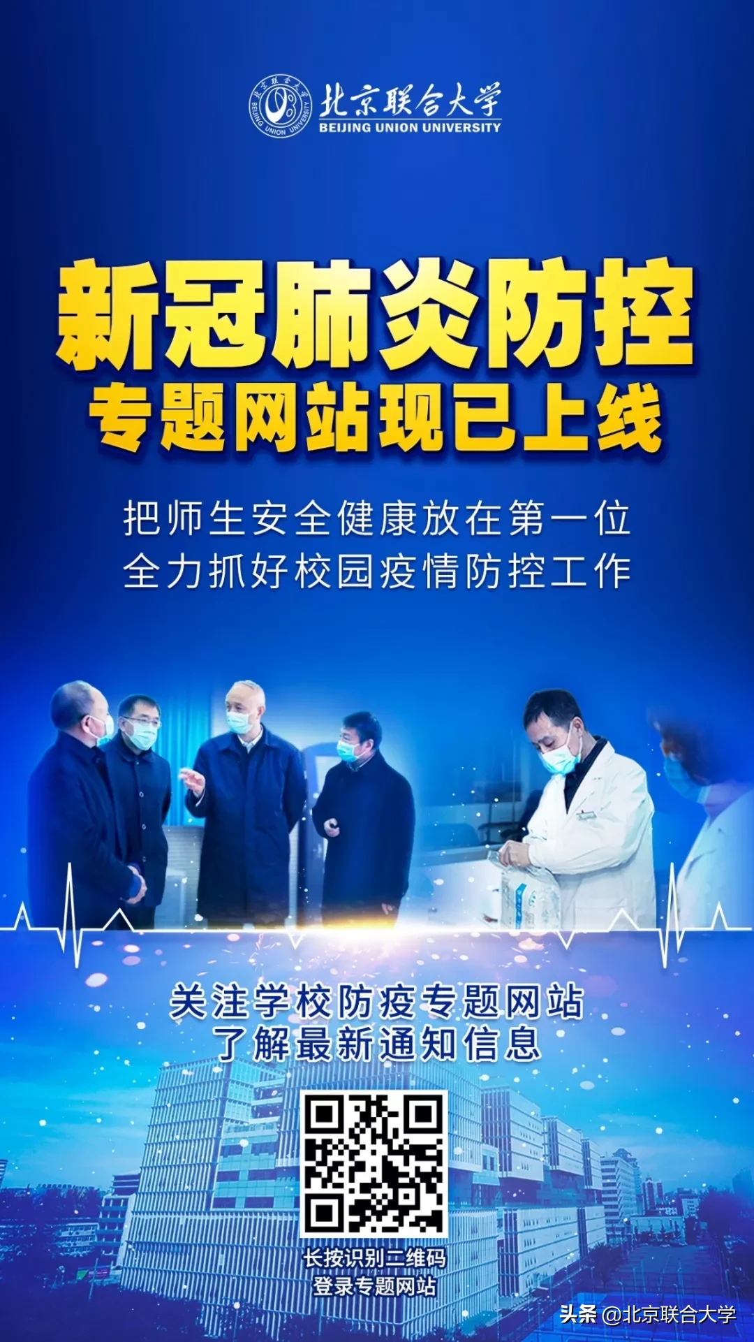 北京联合大学开通学校疫情防控专题网站