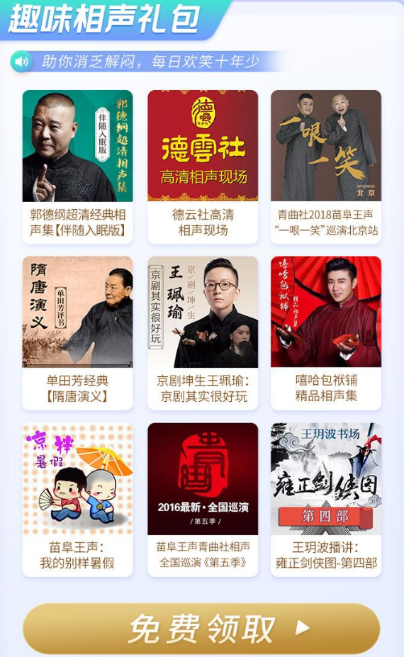 喜马拉雅VIP听书礼包，免费畅听4选1，总有一“包”被你钟情