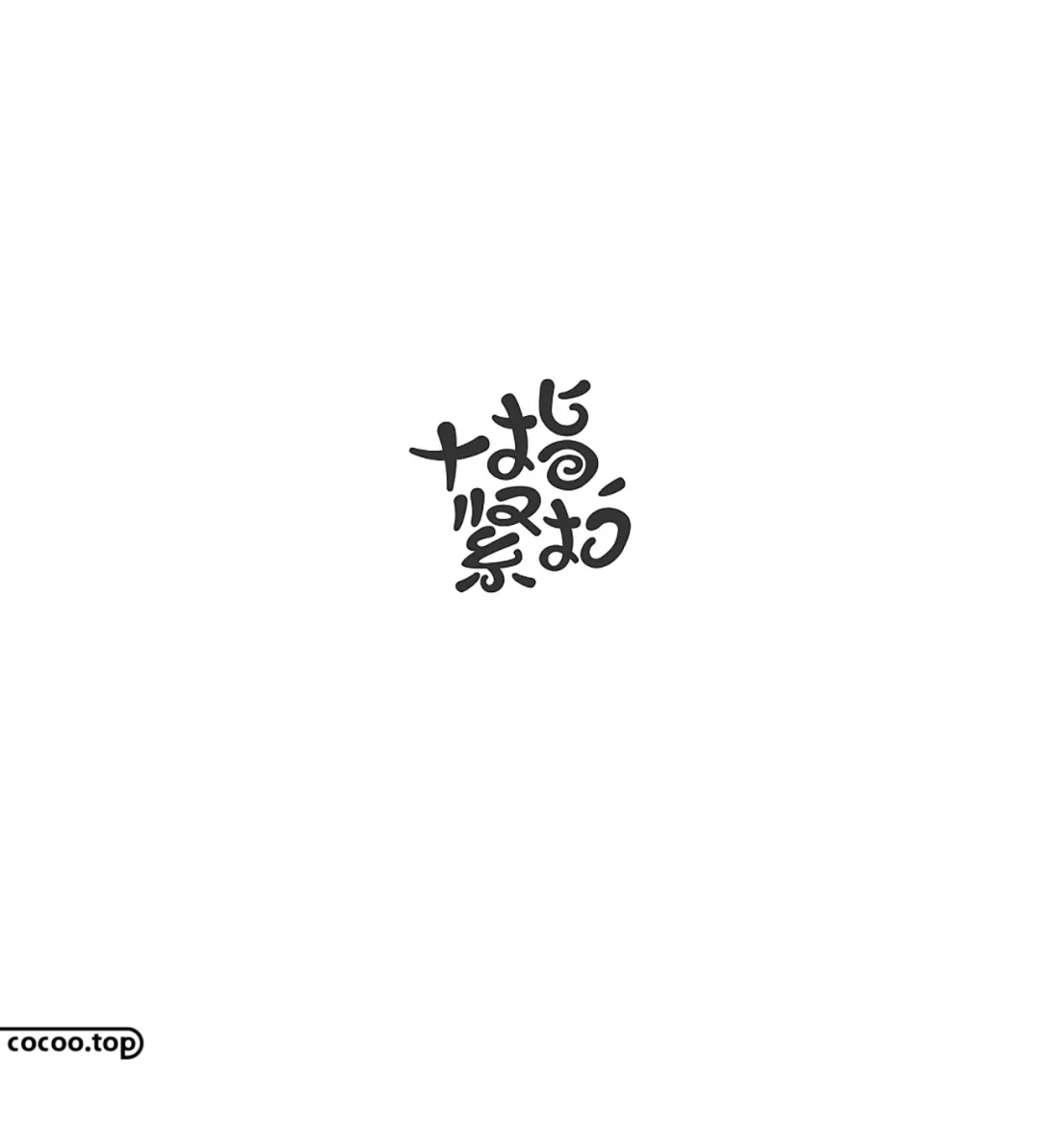 七种字体设计类型!帮你玩转字体
