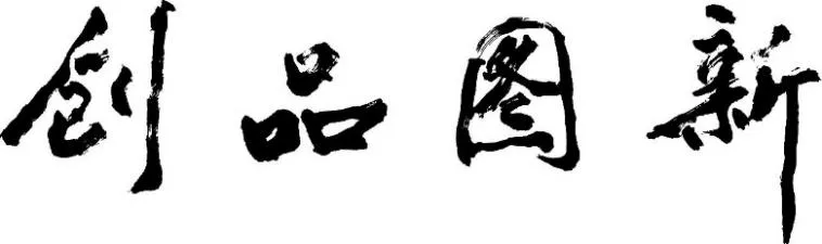 “陶瓷文创高峰论坛”2020年10月29日在江西景德镇举办