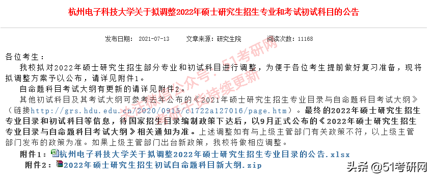 提醒今年考研人，最新停招及新增招生专业，高校初试科目调整通知