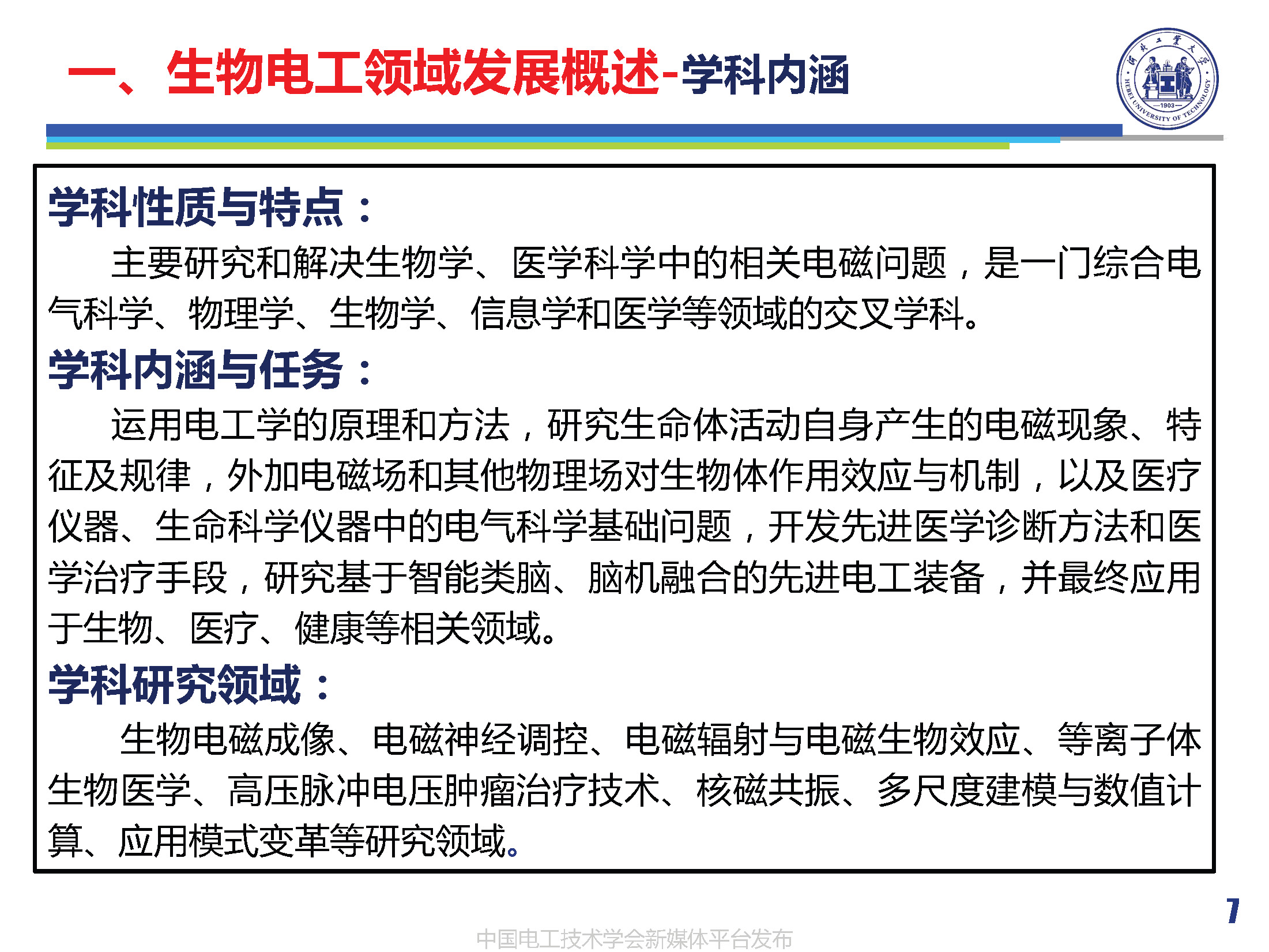 河北工業(yè)大學(xué)徐桂芝教授:大健康背景下生物電工領(lǐng)域的機(jī)遇與挑戰(zhàn)